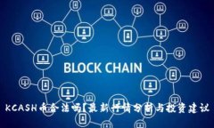 KCASH币合法吗？最新行情分析与投资建