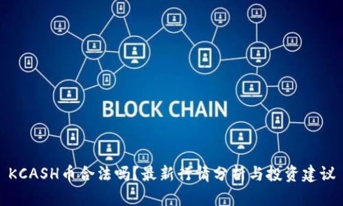 KCASH币合法吗？最新行情分析与投资建议