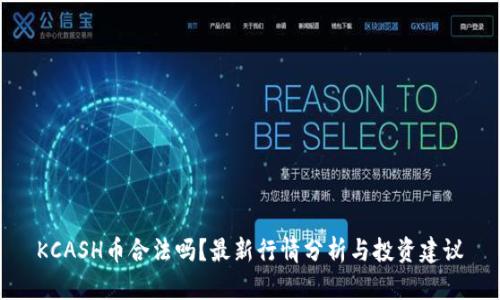 KCASH币合法吗？最新行情分析与投资建议