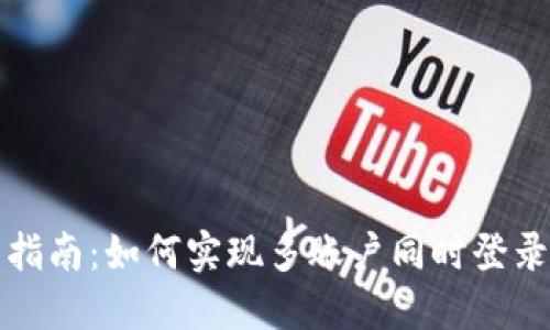 冷钱包使用指南:如何实现多账户同时登录的最佳实践