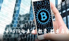 探索虚拟币ASTR的未来：投资、技术与