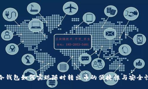 冷钱包如何实现随时转出币的便捷性与安全性