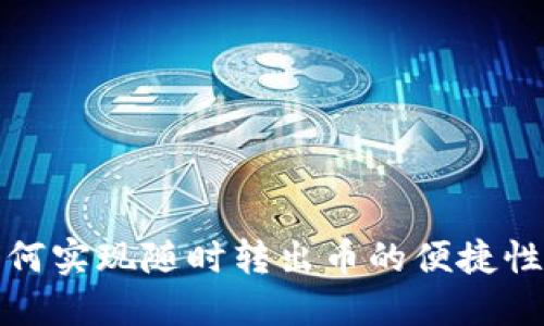 冷钱包如何实现随时转出币的便捷性与安全性