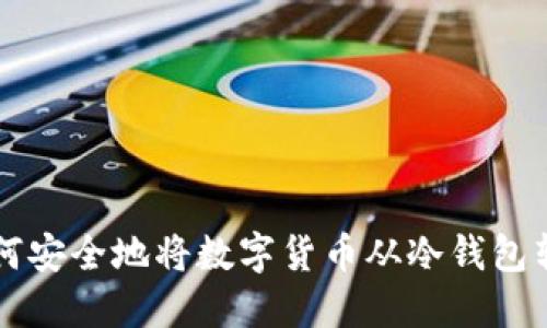 如何安全地将数字货币从冷钱包转出