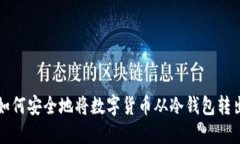 如何安全地将数字货币从冷钱包转出