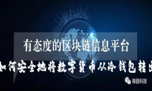 如何安全地将数字货币从冷钱包转出