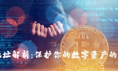 冷钱包地址解析:保护你的数字资产的秘密武器