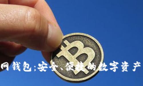 Tokenim官网钱包：安全、便捷的数字资产管理新选择
