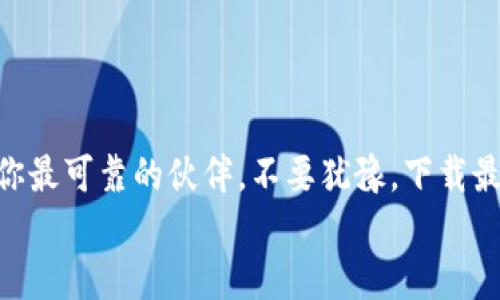 
  比特派最新版本下载：探索区块链的新机遇与挑战 / 
 guanjianci 比特派, 最新版本, 下载, 区块链 /guanjianci 
```

引言：区块链世界的无限可能
在现代技术蓬勃发展的今天，区块链已成为一个让人热血沸腾的话题。而比特派，作为一款领先的数字钱包，它不仅让用户能够安全地存储和管理数字资产，更为他们打开了一扇了解和投资区块链世界的窗户。随着新版本的发布，许多用户急切地想要下载和体验这款应用。就像我们常说的“一日之计在于晨”，早上是一天中最重要的时光，抓住了这个机会，你就能把握住未来的风口。

比特派：你的数字资产管理助手
比特派作为数字资产管理工具，提供了非常直观和友好的用户界面。它的设计理念不仅关注功能的实用性，同时也注重用户体验。无论你是区块链的老手还是新手，都能很快上手。比特派提供多种币种的支持，无论是比特币、以太坊还是其他各类代币，你都能轻松找到。

新版本的亮点：性能与安全的双重升级
比特派最近推出的新版本，尤其在性能和安全性上进行了诸多改进。对于安全性，新增了多重身份验证，并且增强了加密技术，使用户的资产不再受到黑客攻击的威胁。就像一句古话说的，“不怕一万，就怕万一”，所以在安全方面的保障是我们必须高度重视的。

新版本还在性能上进行了，减少了应用的卡顿现象，让用户在交易时更加快捷流畅。这种体验上的提升，让很多用户都感叹道：“这就像是换了一辆新车，开起来顺畅无比！”

下载比特派最新版本的步骤
如果你已经迫不及待想要下载比特派的最新版本了，那就请按照以下的步骤操作吧：
ul
li访问比特派的官方网站或者应用商店。/li
li找到最新版本的下载链接并点击。/li
li根据设备类型选择对应的下载文件。（iOS或Android）/li
li下载完成后，打开应用并进行注册或登录。/li
li设置安全密码及身份验证，确保账号安全。/li
/ul

用户反馈与社区支持
比特派的用户社区非常活跃，大家会在论坛上分享自己的使用经验和最新消息。大多数用户对比特派的反馈都是积极的，认为其操作简便、功能齐全。然而，任何产品都不可能做到完美，总会有一些声音提出改进建议。就像一句俗话所说：“金无足赤，人无完人。”不断完善是比特派团队努力的方向。

此外，比特派也意识到社区反馈的重要性，积极和用户互动，不定期进行问卷调查和意见征集，以便更好地了解用户需求。这种开放的态度让用户感受到被重视，形成良好的社区氛围。

比特派在未来的展望
随着区块链技术的不断演进，比特派将继续扩展其功能，支持更多的数字货币和智能合约应用。团队还计划增加去中心化金融（DeFi）的相关功能，让用户能够更灵活地进行资产管理与流动性交易。

正如古语所云：“滴水之恩，当涌泉相报。”比特派也在努力回馈用户，包括推出限时优惠活动以及积分兑换系统等，期待与更多用户分享成长的喜悦。

结论：与比特派一起把握时代脉搏
在这个信息快速流动的时代，拥抱区块链技术，选择比特派这样优秀的数字资产管理工具，无疑是一个明智的选择。不管是个人投资，还是对数字经济的探索，比特派都能成为你最可靠的伙伴。不要犹豫，下载最新版本，开始你的区块链之旅吧！

未来已经来临，抓住机会，人人都是自己的财富管理者！
