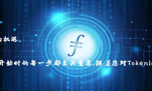 giaoti如何安全保存Tokenim地址：步骤与实用技巧/giaoti

Tokenim, 保存地址, 数字资产, 区块链安全/guanjianci

引言：Tokenim的重要性
在数字化时代，Tokenim作为一种加密货币的管理平台，越来越受到用户的关注。Tokenim地址是一个独特的识别符，能够帮助用户进行交易、转账和资产管理。然而，随着数字资产的迅速增长，如何安全保存Tokenim地址成为了一个重要的话题。在这篇文章中，我们将探讨保存Tokenim地址的最佳实践，并分享一些实用的技巧，以确保您的数字资产安全无忧。

理解Tokenim地址的构成
Tokenim地址通常由一串字母和数字组成，具有唯一性。不管您是进行投资、交易还是存储，了解Tokenim地址的构成有助于您更好地管理自己的数字资产。这个地址就像是您的银行账户，安全性至关重要。

为什么需要保存Tokenim地址
人们常说：“一寸光阴一寸金”，在区块链世界里，每一个Tokenim地址都可能涉及数以万计的金钱。无论您是长线投资者还是活跃交易者，确保对Tokenim地址的准确保存几乎是必不可少的。如果丢失或错误输入地址，可能会导致资产无法找回。因此，保持地址的安全性与完整性至关重要。

保存Tokenim地址的最佳实践
保存Tokenim地址，不单单是把它写在纸上或存在电子设备中。好的存储习惯可以降低被黑客入侵的风险。接下来，我们总结了几条保存Tokenim地址的最佳实践：

h41. 使用密码管理软件/h4
密码管理软件是现代技术中的一项重要工具。通过将Tokenim地址安全存储在这些平台上，您可以实现对地址的加密保护，同时避免因遗忘密码而带来的困扰。就像谚语说的“好记性不如烂笔头”，技术的帮助可以让您更安心。

h42. 纸质备份/h4
虽然科技发展迅速，但“宁信其有，不信其无”的观念仍适用。将您的Tokenim地址打印出来，妥善保存。无论是放在保险箱中还是隐藏在家中某个秘密地点，纸质备份都能够有效防止技术故障导致的数据丢失。

h43. 多重身份验证/h4
为您的账户设置多重身份验证（MFA），这就像给您的数字资产上了一道安全锁。即使黑客获得了您的密码，他们也需要额外的信息才能进入账户。多重身份验证能大大提高您的Tokenim地址的安全性，保护您的资产不受侵害。

h44. 不与他人分享/h4
在数字资产的世界中，隐私至关重要。避免将Tokenim地址分享给不可信的人，尤其是在社交媒体上。数字世界里的“口耳相传”很可能会导致您的资产失联，就像老话说的，“小心驶得万年船”。

如何应对Tokenim地址的丢失
人无完人，人总会犯错误。如果不幸丢失了Tokenim地址，该如何应对呢？我们来看看一些应对策略：

h41. 回顾记录/h4
首先，检查您常用的设备和备份资料。可能您在某个地方记录了这个地址。就像“留得青山在，不怕没柴烧”，找回地址的可能性始终存在。

h42. 联系支持团队/h4
如果您是在Tokenim平台上使用的地址，联系他们的客户支持团队，询问是否有恢复的方法。专业的团队或许能为您提供意想不到的帮助。

h43. 适时的心理调整/h4
即使无法找回，也要冷静下来。世界上唯一不变的就是变化，而资产的流失也许只是日后更大的投资机会的开始。保持心态平和，紧跟市场变化，才能迎来新的机遇。

总结：安全保存Tokenim地址的价值
安全保存Tokenim地址并不仅仅是为了避免损失，更是为了能够充分利用这一技术带来的财富机会。正如俗话所说：“一日之计在于晨”，在投资数字资产时，开始时的每一步都至关重要。随着您对Tokenim的了解加深，定会发现其背后的无尽可能。在这个过程中，掌握安全保存地址的方法将是您通向成功的桥梁。

希望通过本文的分享，您能够更好地管理Tokenim地址，保护自己的数字资产。无论未来的旅程如何，愿您都能如鱼得水，畅游于区块链的海洋中！