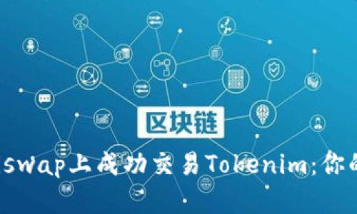如何在Uniswap上成功交易Tokenim：你的全面指南
