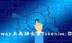 如何在Uniswap上成功交易Tokenim：你的全