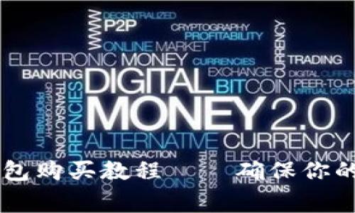 Ledger硬件钱包购买教程——确保你的数字资产安全