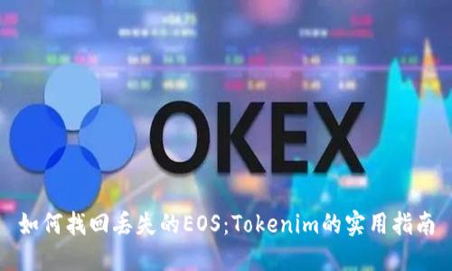 如何找回丢失的EOS:Tokenim的实用指南