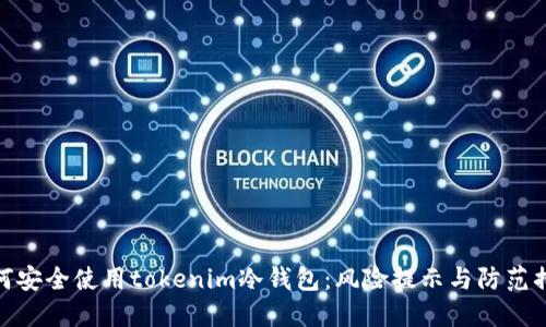 如何安全使用tokenim冷钱包:风险提示与防范措施