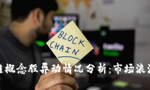 数字货币与区块链概念股异动情况分析:市场浪潮中的机遇与挑战