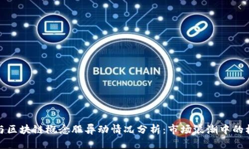 数字货币与区块链概念股异动情况分析:市场浪潮中的机遇与挑战
