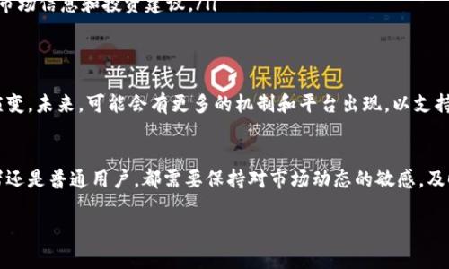 “Tokenim币种未收录”指的是某个特定的加密货币（token）在某个平台、交易所或服务中尚未被列入或注册。这通常意味着用户无法在该平台上交易或查看该币种的相关数据（如价格、图表和市场信息）。

以下是一些关于这一主题的详细解析：

什么是Tokenim币种？
Tokenim是一种数字资产，通常由区块链网络支持。它可以用于各种用途，包括交易、投资、支付等。但是，Tokenim可能指代特定的加密货币，也可能是指某个特定平台上的代币。

什么是币种收录？
币种收录是指交易所或平台将特定的加密货币纳入其系统，允许用户在该平台上进行交易或查看其信息。这一过程通常伴随项目方的申请，平台会审查代币的合规性、流动性、项目背景等，以决定是否进行收录。

未收录的影响
如果一个币种未被收录，用户将无法在该平台上买卖此代币。这在一定程度上限制了该币种的市场流通性，可能影响投资者的决策。如果用户想要交易未收录的币种，他们可能需要寻找其他支持该币种的交易所或平台。

为什么会出现未收录的情况？
出现未收录的情况，可能有多种原因：
ul
    listrong代币不符合标准：/strong某些交易所对币种有严格的上市标准，如果代币不能满足这些标准，就无法被收录。/li
    listrong市场需求不足：/strong如果一个币种的市场需求较低，可能不会吸引交易所的重视，因此它可能不会被收录。/li
    listrong项目方主动选择：/strong有些项目方可能会暂时不选择在特定交易所上市，而是先集中在其他平台进行推广。/li
/ul

如何应对未收录的币种？
面对未收录的币种，投资者和用户可以采取以下几种策略：
ul
    listrong查找其他交易所：/strong寻找支持该币种的其他交易所进行交易。一些小型或新兴的交易所可能会支持更多的代币。/li
    listrong关注项目动态：/strong定期访问项目的官方网站或社交媒体，了解项目的最新进展和潜在的上架信息。/li
    listrong参与社区讨论：/strong加入相关的社区讨论，获取关于该币种更多的市场信息和投资建议。/li
/ul

未来趋势
随着区块链技术的发展，越来越多的新币种不断涌现，交易所的收录标准也在不断演变。未来，可能会有更多的机制和平台出现，以支持新兴的加密货币，降低未收录币种的问题。

总结
在加密货币的世界里，了解币种未收录的含义及其影响是非常重要的。不论是投资者还是普通用户，都需要保持对市场动态的敏感，及时调整自己的策略和选择。

希望以上信息能够帮助您更好地理解“Tokenim币种未收录”的含义及其影响。
