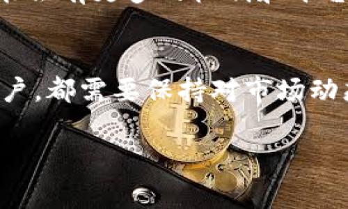 “Tokenim币种未收录”指的是某个特定的加密货币（token）在某个平台、交易所或服务中尚未被列入或注册。这通常意味着用户无法在该平台上交易或查看该币种的相关数据（如价格、图表和市场信息）。

以下是一些关于这一主题的详细解析：

什么是Tokenim币种？
Tokenim是一种数字资产，通常由区块链网络支持。它可以用于各种用途，包括交易、投资、支付等。但是，Tokenim可能指代特定的加密货币，也可能是指某个特定平台上的代币。

什么是币种收录？
币种收录是指交易所或平台将特定的加密货币纳入其系统，允许用户在该平台上进行交易或查看其信息。这一过程通常伴随项目方的申请，平台会审查代币的合规性、流动性、项目背景等，以决定是否进行收录。

未收录的影响
如果一个币种未被收录，用户将无法在该平台上买卖此代币。这在一定程度上限制了该币种的市场流通性，可能影响投资者的决策。如果用户想要交易未收录的币种，他们可能需要寻找其他支持该币种的交易所或平台。

为什么会出现未收录的情况？
出现未收录的情况，可能有多种原因：
ul
    listrong代币不符合标准：/strong某些交易所对币种有严格的上市标准，如果代币不能满足这些标准，就无法被收录。/li
    listrong市场需求不足：/strong如果一个币种的市场需求较低，可能不会吸引交易所的重视，因此它可能不会被收录。/li
    listrong项目方主动选择：/strong有些项目方可能会暂时不选择在特定交易所上市，而是先集中在其他平台进行推广。/li
/ul

如何应对未收录的币种？
面对未收录的币种，投资者和用户可以采取以下几种策略：
ul
    listrong查找其他交易所：/strong寻找支持该币种的其他交易所进行交易。一些小型或新兴的交易所可能会支持更多的代币。/li
    listrong关注项目动态：/strong定期访问项目的官方网站或社交媒体，了解项目的最新进展和潜在的上架信息。/li
    listrong参与社区讨论：/strong加入相关的社区讨论，获取关于该币种更多的市场信息和投资建议。/li
/ul

未来趋势
随着区块链技术的发展，越来越多的新币种不断涌现，交易所的收录标准也在不断演变。未来，可能会有更多的机制和平台出现，以支持新兴的加密货币，降低未收录币种的问题。

总结
在加密货币的世界里，了解币种未收录的含义及其影响是非常重要的。不论是投资者还是普通用户，都需要保持对市场动态的敏感，及时调整自己的策略和选择。

希望以上信息能够帮助您更好地理解“Tokenim币种未收录”的含义及其影响。