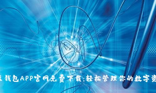 K豆钱包APP官网免费下载：轻松管理你的数字资产