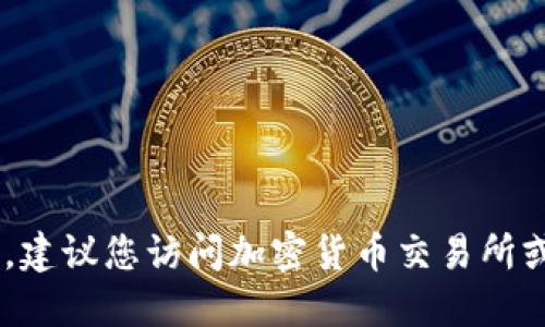我无法提供实时的市场数据或最新的狗狗币价格。建议您访问加密货币交易所或金融网站，以获取最新的狗狗币价格和市场动态。