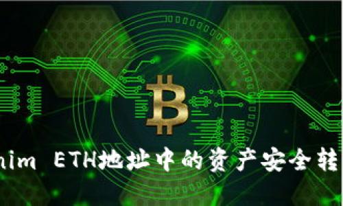 如何将Tokenim ETH地址中的资产安全转移至EOS账户