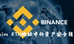 如何将Tokenim ETH地址中的资产安全转移