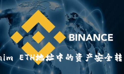 如何将Tokenim ETH地址中的资产安全转移至EOS账户