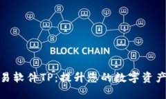 泰达币交易软件TP：提升您的数字资产