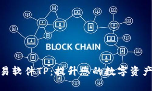 泰达币交易软件TP:提升您的数字资产交易体验