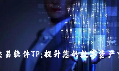 泰达币交易软件TP:提升您的数字资产交易体验