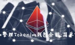 如何查看和管理Tokenim钱包余额：简单