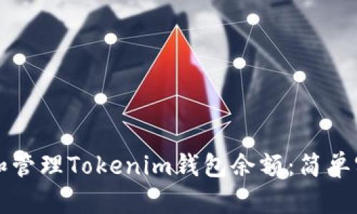如何查看和管理Tokenim钱包余额：简单实用的指南