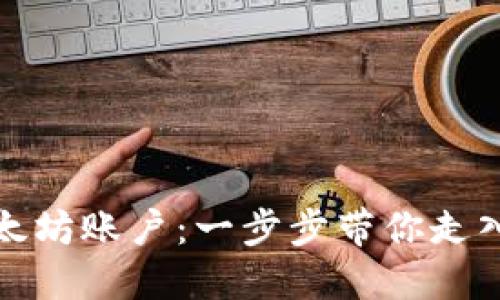 如何注册以太坊账户:一步步带你走入区块链世界