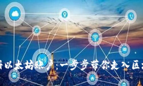 如何注册以太坊账户:一步步带你走入区块链世界