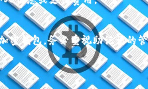 要恢复没有助记词的 Tokenim 身份，通常情况下是非常困难的。助记词是加密货币钱包中非常重要的组成部分，常用于生成私钥，从而允许用户访问他们的资产和信息。如果你没有助记词，下列是一些可能的步骤和建议，但不能保证一定能够恢复身份：

1. 尝试检查其他设备
如果你曾在其他设备上访问过 Tokenim 钱包，尝试在那些设备上登录。你可能会找到相关的备份或助记词。

2. 查阅电子邮件和文件
查看你的电子邮件、云存储或任何你可能保存备份的地方。有时候，用户可能会将助记词安全地存储在这些地方。

3. 联系 Tokenim 支持团队
如果你找不到助记词，尝试联系 Tokenim 的客服支持。他们可能有一些工具或方法可以帮助你恢复身份，但要注意，出于安全原因，他们可能会有一些限制。

4. 考虑使用数据恢复工具
如果你有相关的设备并且怀疑可以恢复某些数据，可以考虑使用数据恢复工具来扫描设备。但请注意，这样的工具不一定成功，操作不当可能导致数据丢失。

5. 保持冷静与警惕
在搜索恢复身份的方法时，要保持警惕。很多网络上声称能恢复加密钱包的服务大多数是骗局，不要轻易提供个人信息或支付费用。

总结
没有助记词恢复 Tokenim 身份的可能性较小，因此建议以后备份助记词并保存它们的安全。如果你还在使用加密钱包，务必重视助记词的管理。

希望这些信息能对你有所帮助。