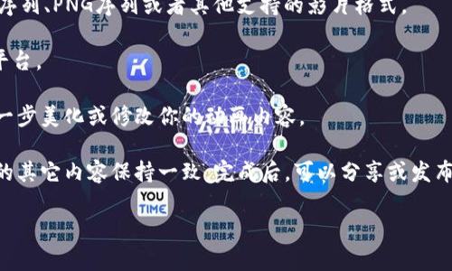 在Figma或其他设计软件中，AE（Adobe After Effects）做动画时，会有一些项目需要放入Tokenim中进行处理或渲染。如果你想将AE的内容与Tokenim结合使用，可以按照以下步骤进行：

1. **导出AE项目**：在After Effects中完成你的动画项目后，你需要将其导出为适合Tokenim滤镜或效果应用的格式。通常，这意味着将动画导出为影片或序列帧。

2. **使用合适的格式**：确保导出格式与Tokenim兼容，比如使用JPEG序列、PNG序列或者其他支持的影片格式。

3. **上传到Tokenim**：登录你的Tokenim账户，将导出的文件上传到平台。

4. **应用效果**：在Tokenim中，你可以使用其丰富的滤镜和效果来进一步美化或修改你的动画内容。

5. **和分享**：调整设置，确保你导入的设计在视觉效果上与Tokenim的其它内容保持一致。完成后，可以分享或发布你的作品。

如果你有更具体的技术细节或问题，欢迎详细描述，我会尽量为你解答！