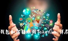 火币钱包如何转账到Tokenim：详尽指南