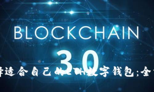 如何选择适合自己的ETH数字钱包:全方位指南