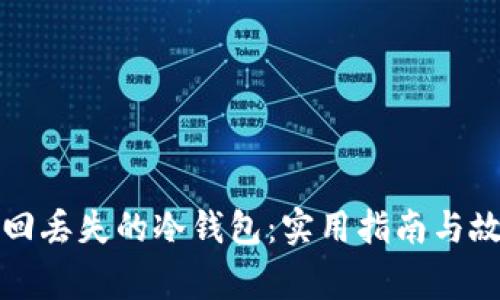 如何找回丢失的冷钱包：实用指南与故事分享