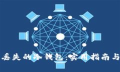 如何找回丢失的冷钱包：实用指南与故