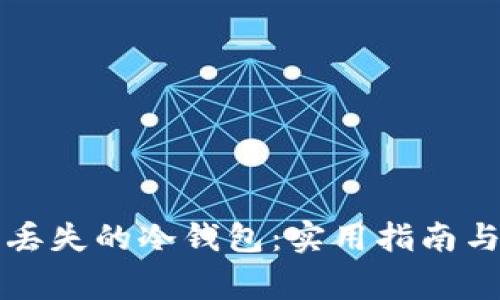 如何找回丢失的冷钱包：实用指南与故事分享