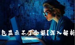 为什么冷钱包显示不了余额？深入解析