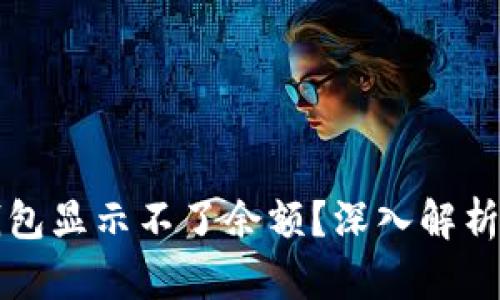 为什么冷钱包显示不了余额?深入解析及解决方案