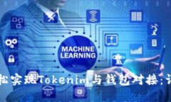 如何轻松实现Tokenim与钱包对接：详细