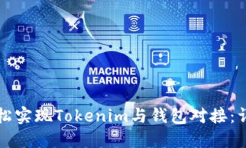 如何轻松实现Tokenim与钱包对接:详细指南