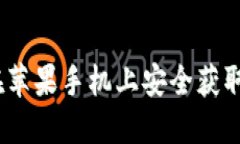 冷钱包下载：如何在苹果手机上安全获