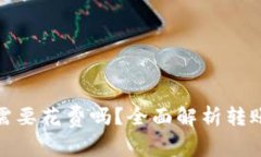 冷钱包转币需要花费吗？全面解析转账