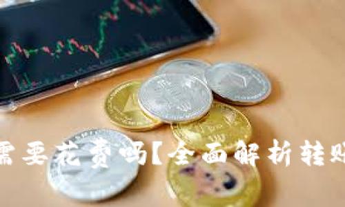 冷钱包转币需要花费吗?全面解析转账费用与策略