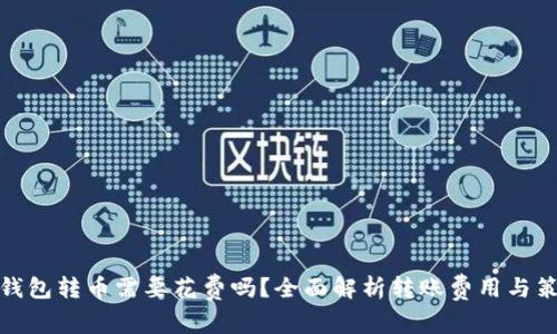 冷钱包转币需要花费吗?全面解析转账费用与策略